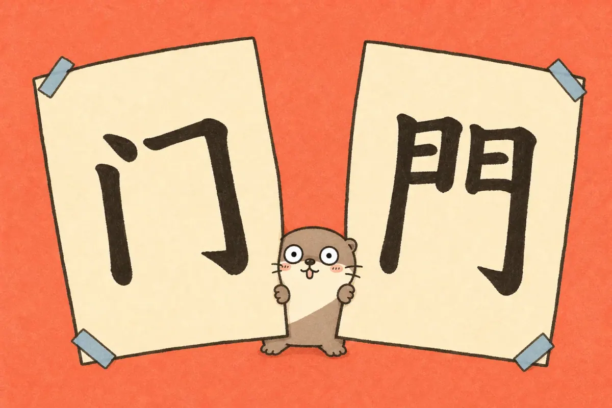 A wide-eyed otter squeezed between oversized panels marked 门 and 門